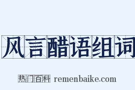 风言醋语组词是什么意思的图片